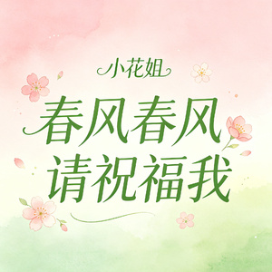 春风春风请祝福我
