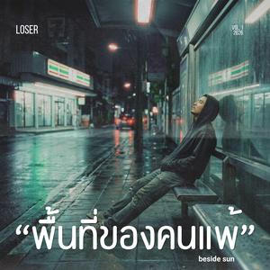 พื้นที่ของคนแพ้ (Loser)