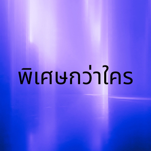 พิเศษกว่าใคร