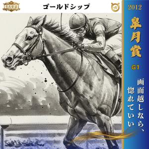 画面越しなら、惚れていい【2012 皐月賞 =ゴールドシップ=】