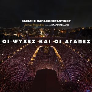 Oi Psihes Kai Oi Agapes (Live Ixografisi Sto Kallimarmaro)