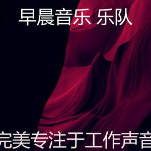 精彩星期一早上环境