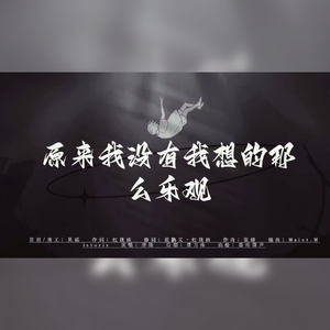 原来我没有我想的那么乐观