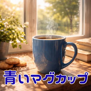 青いマグカップ