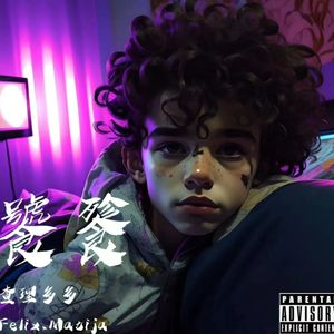 饕餮（prod.by爆王海)