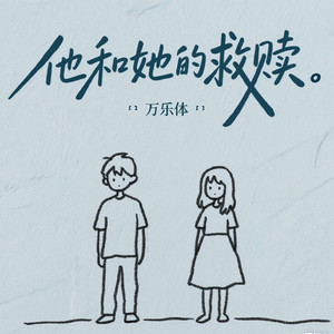 他和她的救赎