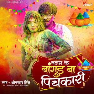 Balam Ke Bangud Ba Pichkari