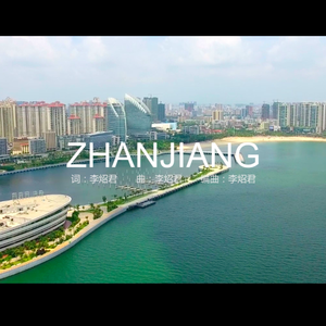 魅力中国城-湛江（伴奏）