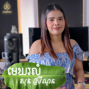 មេឃរលំ