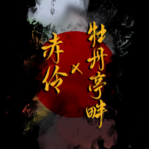 樱沐是沐子umiy赤伶+牡丹亭畔（cover：谭晶）