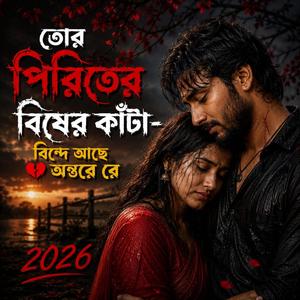 Tor Prite Bisher Kata তোর পিরিতের বিষের কাঁটা বিন্দে আছে অন্তরে রে