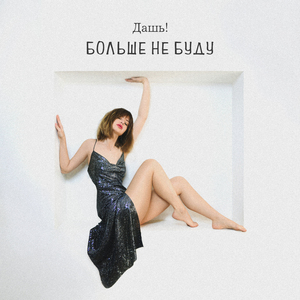 Больше не буду