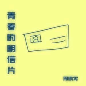青春的明信片 (官方1.1x版)