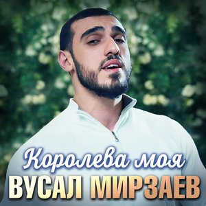 Королева моя