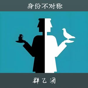 身份不对称