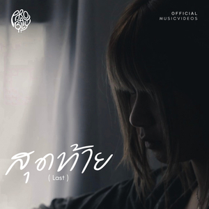 สุดท้าย (Last)