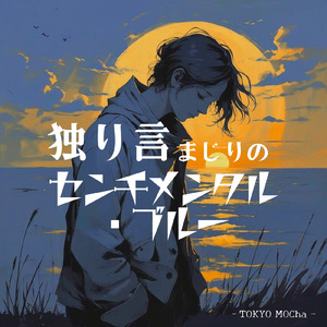 独り言まじりのセンチメンタル・ブルー