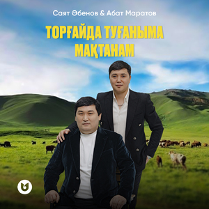 Торғайда туғаныма мақтанам