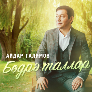 Бодрэ таллар