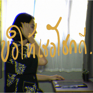 ขอให้เธอโชคดี