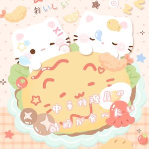 中華料理屋の酢豚が食べたい