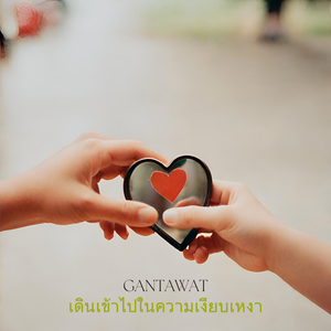 เดินเข้าไปในความเงียบเหงา