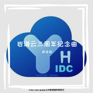 岩海云三周年纪念曲