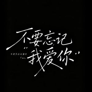 不要忘记我爱你