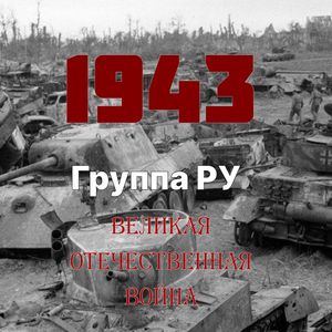 1 сентября – 3 октября 1943 г. Брянская операция (Эпическая и военная музыка)