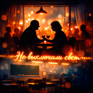 Не выключили свет