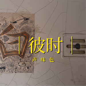 彼时声味色
