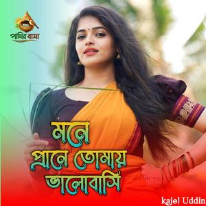 Mone Prena Tomay Valobashi | মনে প্রানে তোমায় ভালবাসি,,,