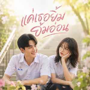 แค่เธอยิ้มอ่อน