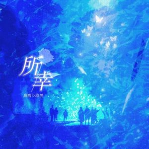 所幸——广播剧《一枝》主题曲