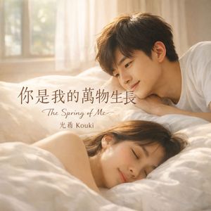 你是我的萬物生長