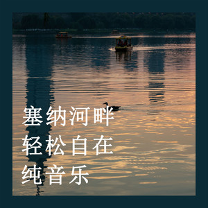 塞纳河畔的告白 (八音盒)