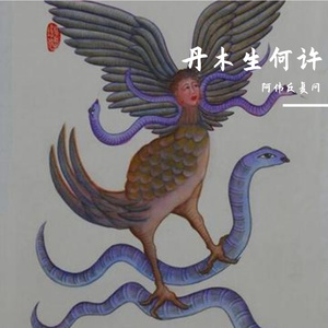 丹木生何许 (15)