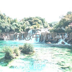 微妙的休息中心情