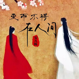 爱而不得在人间 (Live)