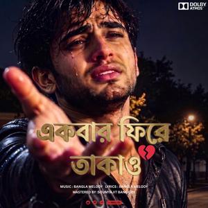New Bangla Sad Song 2026 | Ekbar Fire Takao | একবার ফিরে তাকাও | Bangla Sad Gaan | Bangla Melody