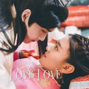 love love（Cover 金润吉）