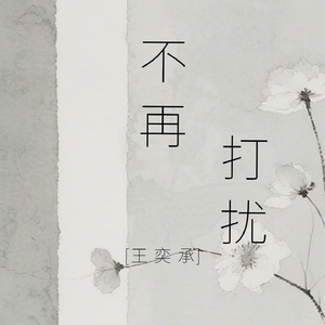 不再打扰