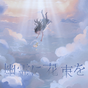 幽霊に花束を