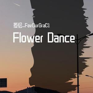 Flower Dance（钢琴第二版翻弹）