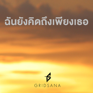 ฉันยังคิดถึงเพียงเธอ