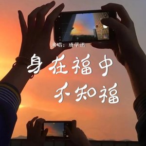 身在福中不知福（翻自 张艺迈）