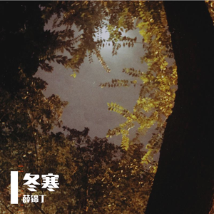 冬寒 伴奏