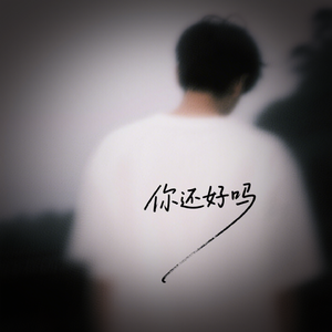 你还好吗