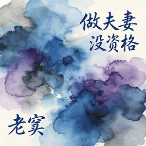 做夫妻没资格