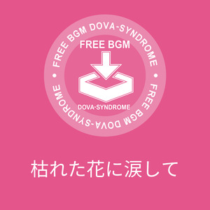 枯れた花に涙して